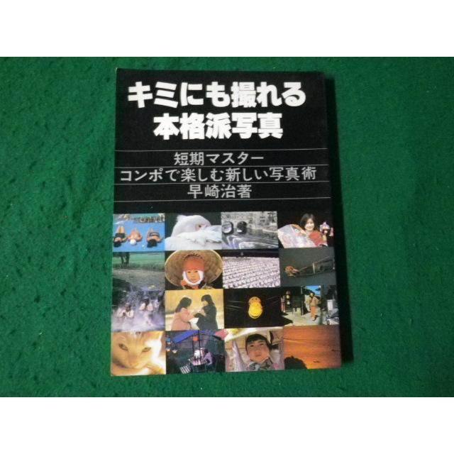 □キミにも撮れる本格派写真 短期マスターコンポで楽しむ新しい写真術