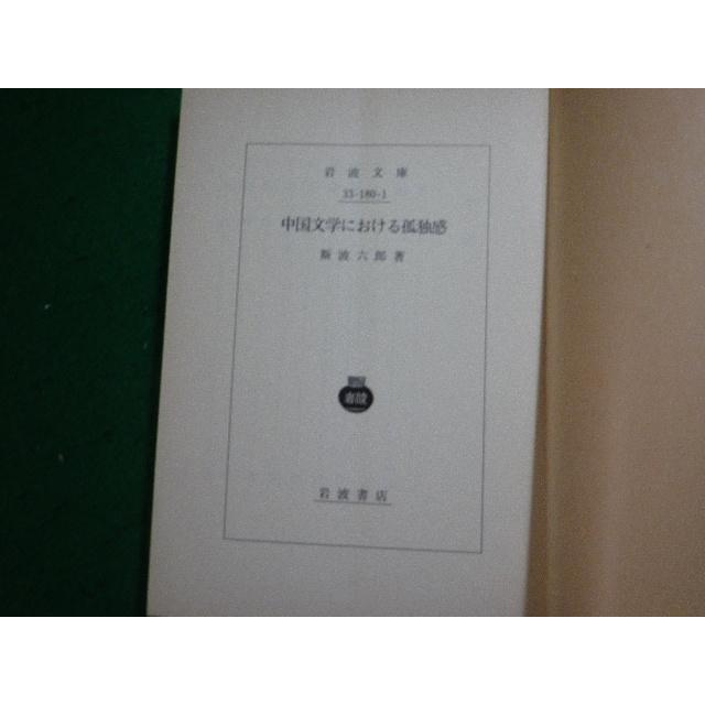 □中国文学における孤独感 斯波六郎 岩波文庫 1990年□FAUB2024050811□ : faub2024050811 : 永井屋ヤフー店 - 通販 - Yahoo!ショッピング □中国文学における孤独感 斯波六郎 岩波文庫 1990年□FAUB2024050811□ : faub2024050811 : 永井屋ヤフー店 - 通販 - Yahoo!ショッピング