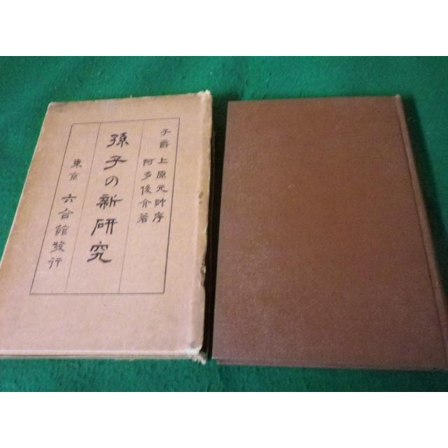 本 昭和5年 初版 研究学科書映
