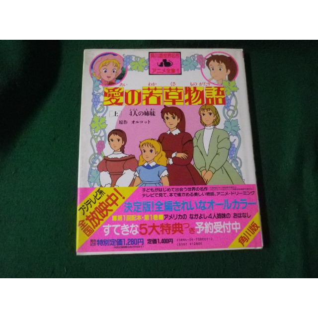 □愛の若草物語 上 4人の姉妹 角川版 世界アニメ名作全集1 1987年初版