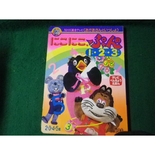 □テレビべんきょうえほん にこにこぷんの1・2・3 NHKサービスセンター