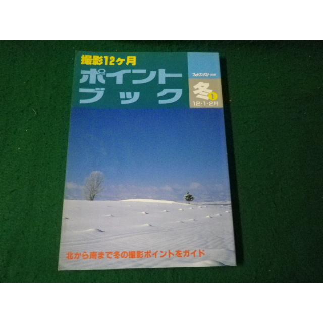 □フォトコンテスト別冊 撮影12ヶ月ポイントブック 日本写真企画 平成4