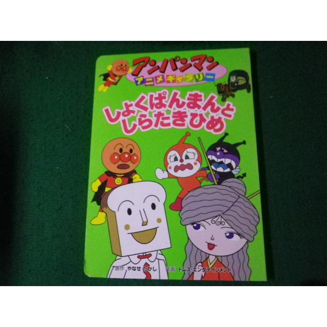 □アンパンマンアニメギャラリー しょくぱんまんとしらたきひめ