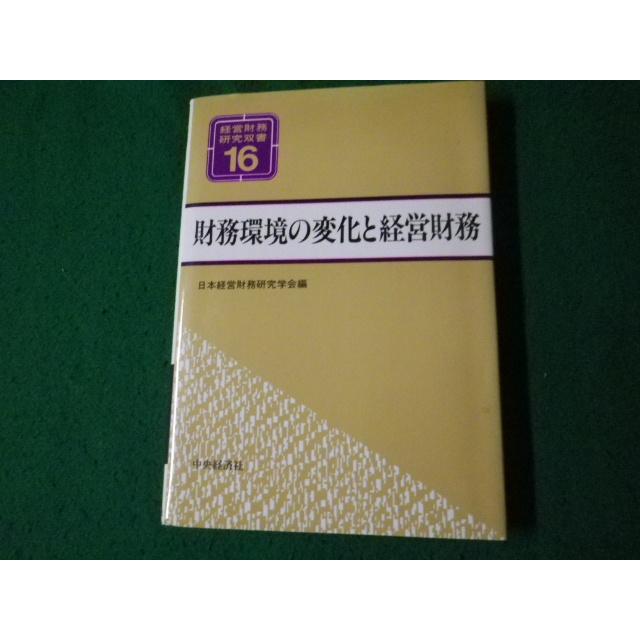 財務環境の変化と経営財務(経営財務研究双書16) □財務環境の変化と経営財務 経営財務研究双書16 日本経営財務研究学会