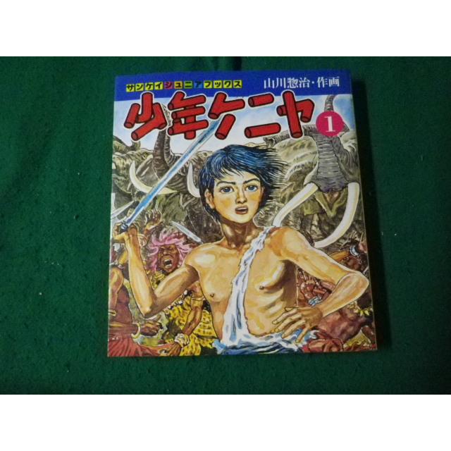 □少年ケニヤ 改訂版第1巻 サンケイジュニアブックス 山川惣治 □少年ケニヤ 改訂版第1巻 サンケイジュニアブックス 山川惣治