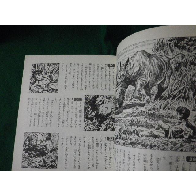 □少年ケニヤ 改訂版第1巻 サンケイジュニアブックス 山川惣治 □少年ケニヤ 改訂版第1巻 サンケイジュニアブックス 山川惣治