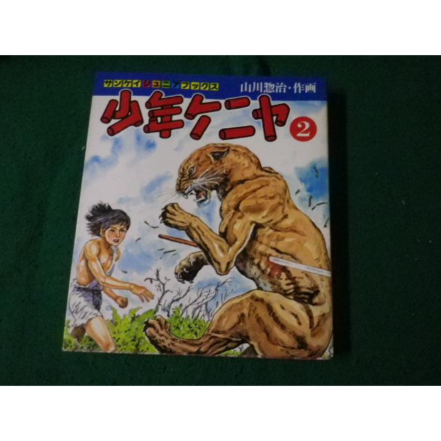 □少年ケニヤ 改訂版第2巻 サンケイジュニアブックス 山川惣治 昭和51