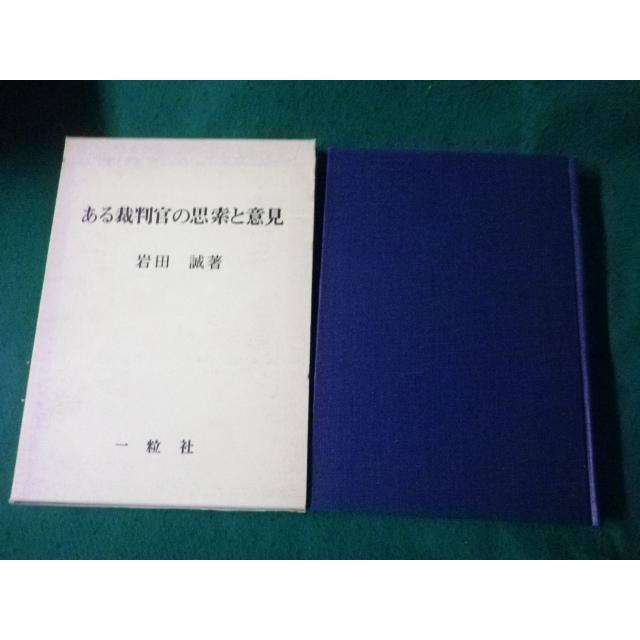 ある裁判官の思索と意見 岩田誠著 一粒社 □ある裁判官の思索と意見 岩田誠 一粒社 昭和47年□FAUB2024082717
