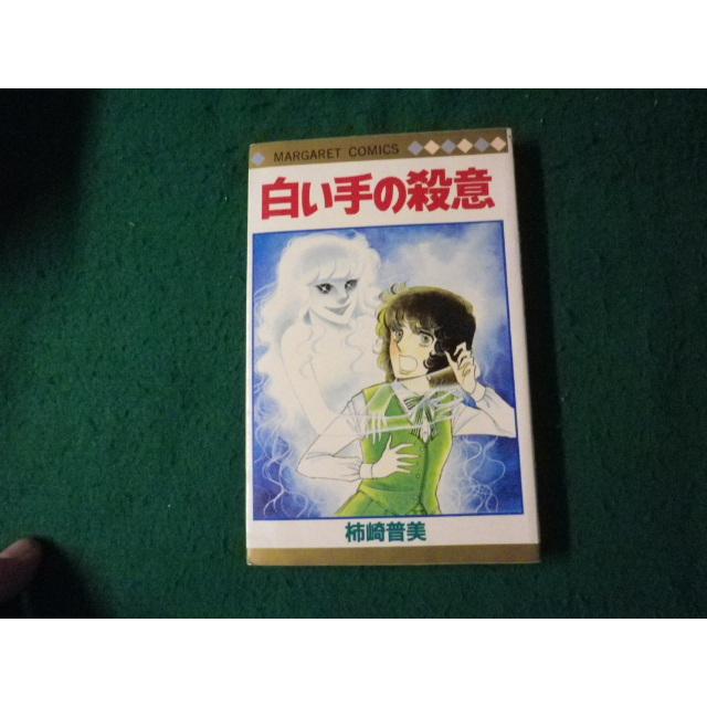 □白い手の殺意 柿崎普美 集英社マーガレットコミックス 1980年