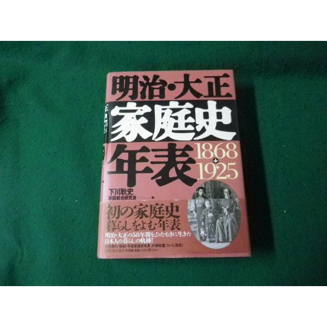 □明治・大正家庭史年表 1868‐1925 下川耿史 家庭総合研究会編 河出