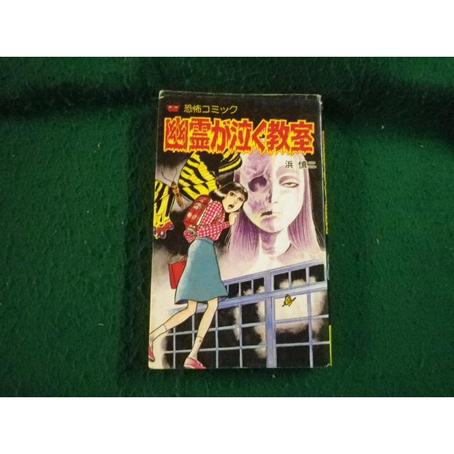 希少　昭和レトロ漫画　『スパイ』　浜慎二　他　ひばり書房 SF恐怖入門 | 浜慎二 | マンガ | Kindleストア | Amazon
