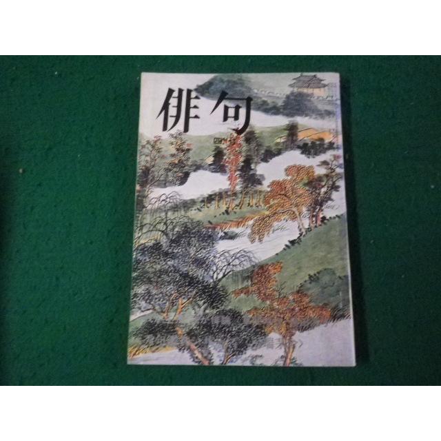 藤田湘子「途上」特別限定版49部内の1冊 毛筆で俳句、署名入り、落款印