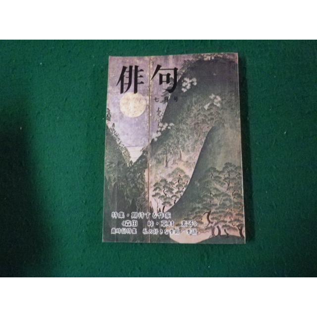 □俳句 昭和48年7月号 角川書店 特集 期待する作家 森田峠・草村素子