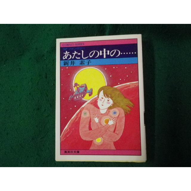 □SFファンタジー あたしの中の… 新井素子 集英社文庫コバルト 
