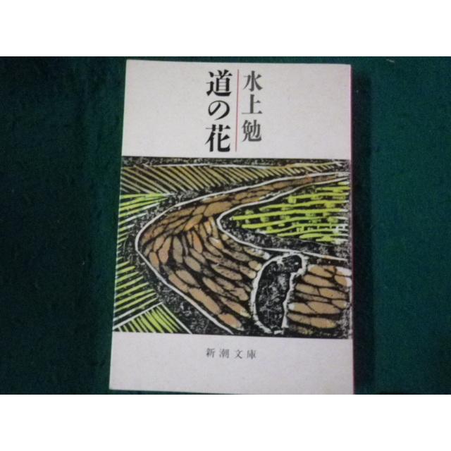 水上勉　限定300部   豆本文庫セット　2月特別限定値段★ □道の花 水上勉 新潮文庫 昭和61年2刷□FAUB2025042208□ : 永井屋