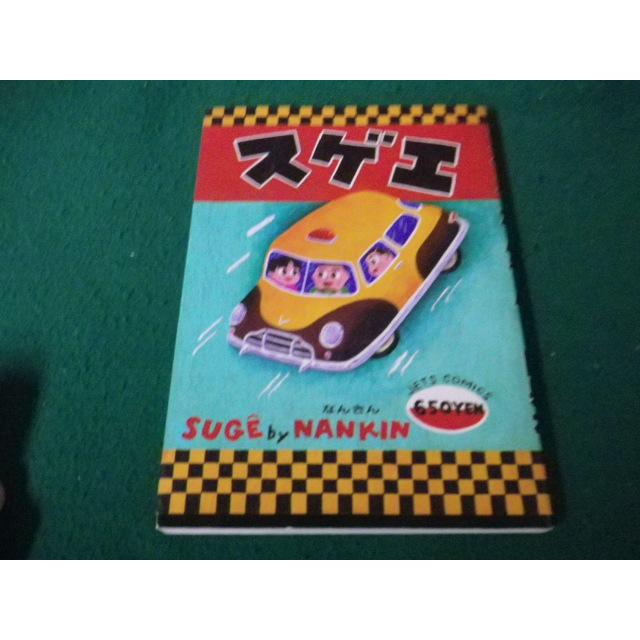 □スゲエ なんきん ジェッツコミックス 白泉社 昭和61年