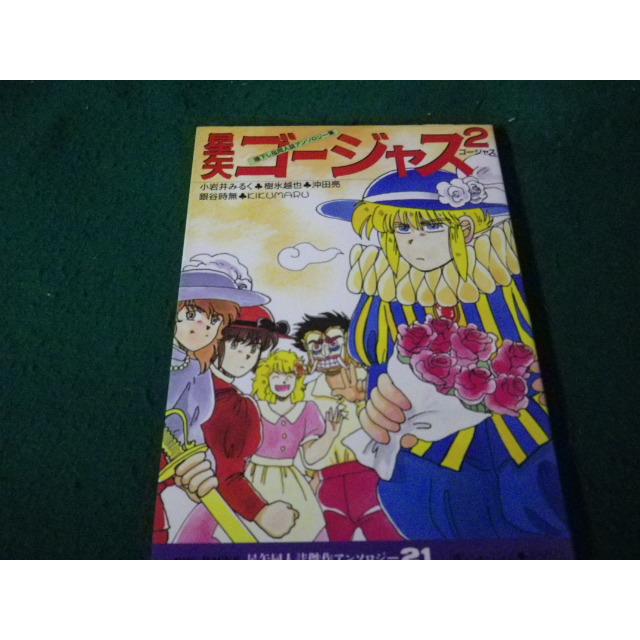 【中古】 星矢ゴージャス/ふゅ～じょんぷろだくと/アンソロジー □星矢ゴージャス・ゴージャス 同人誌傑作アンソロジー ふゅーじょん
