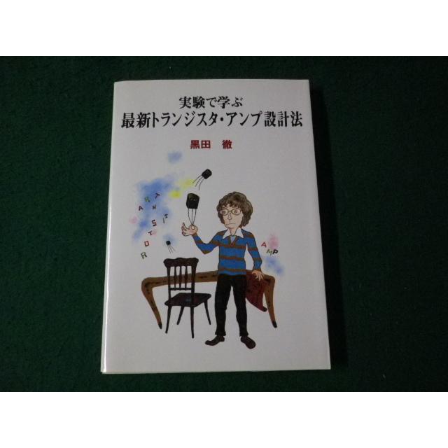 □実験で学ぶ最新トランジスタ・アンプ設計法 黒田徹 ラジオ技術社 