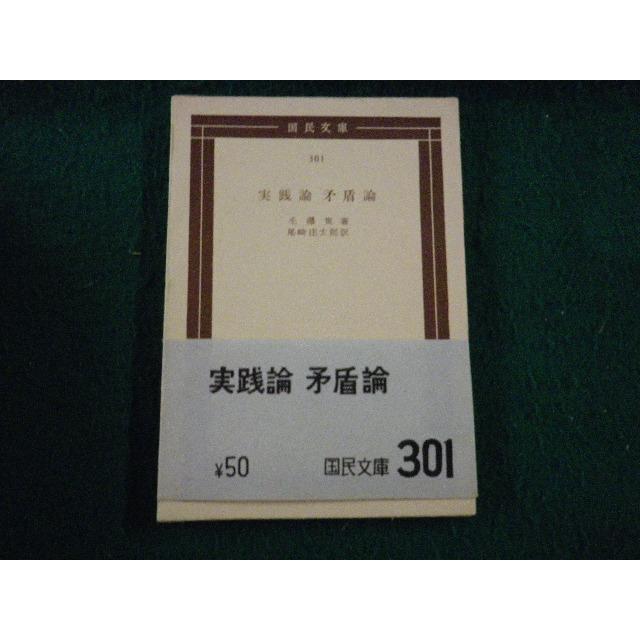 □実践的矛盾論 毛沢東 国民文庫301 1953年5版□FAUB2025052115