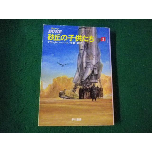 □デューン 砂丘の子供たち1 フランク・ハーバート ハヤカワ文庫SF