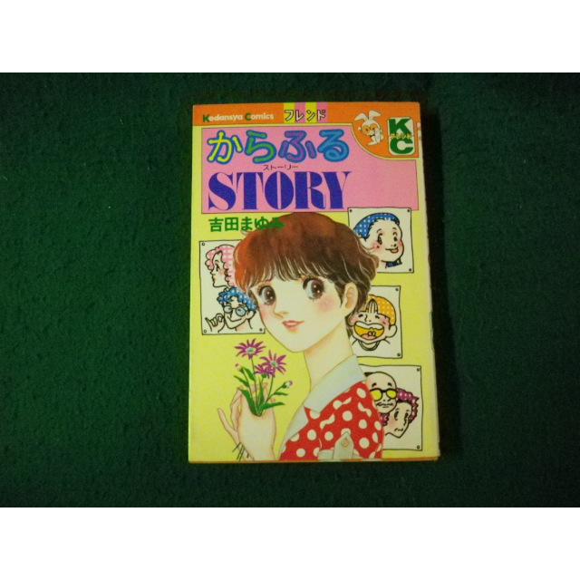 □からふるSTORY 吉田まゆみ 講談社コミックスフレンド 昭和52年
