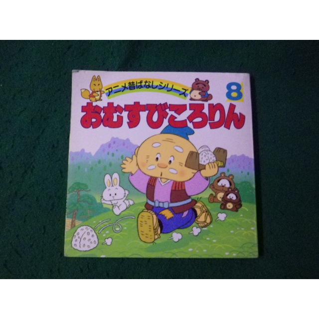 □アニメ昔ばなしシリーズ8 おむすびころりん 永岡書店 1995年