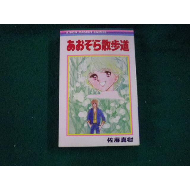 佐藤真樹　5冊セット □あおぞら散歩道 佐藤真樹 集英社 りぼんマスコットコミックス