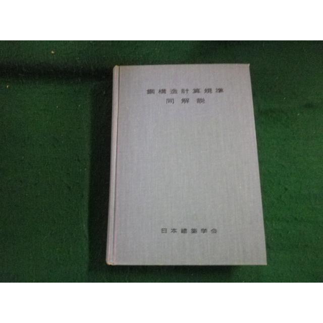 鋼構造計算規準・同解説 昭和25年 □鋼構造計算基準同解説 日本建築学会 昭和44年4版20刷 裸本 ヤケあり