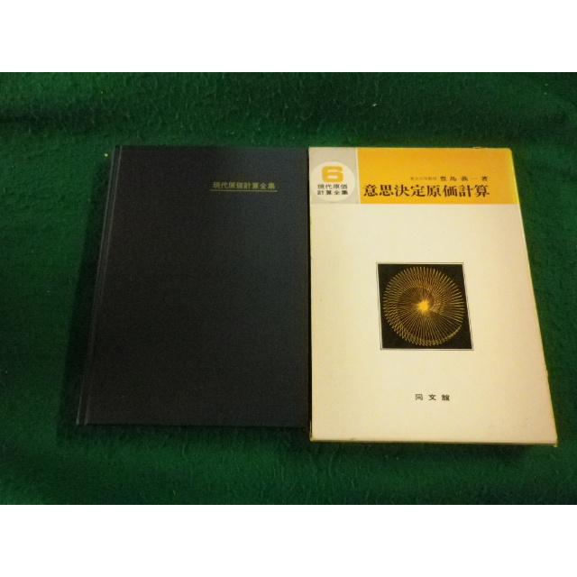 □現代原価計算全集 6 意思決定原価計算 豊島義一 同文館 昭和54年