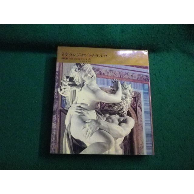 □ミケランジェロ/ドナテルロ 世界の美術5 左右宝刊行会編 河出書房