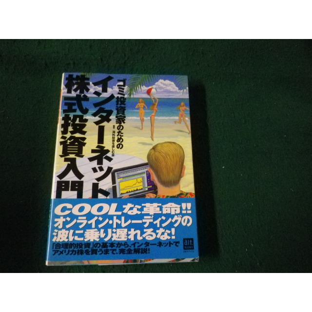 □ゴミ投資家のためのインターネット株式投資入門 オルタブックス
