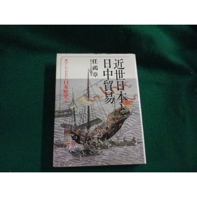□東アジアのなかの日本歴史 4 近世日本と日中貿易 六興出版 1988年