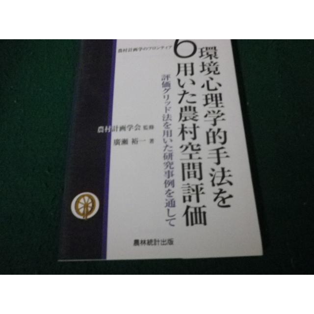 □農村計画学のフロンティア6環境心理学的手法を用いた農村空間評価