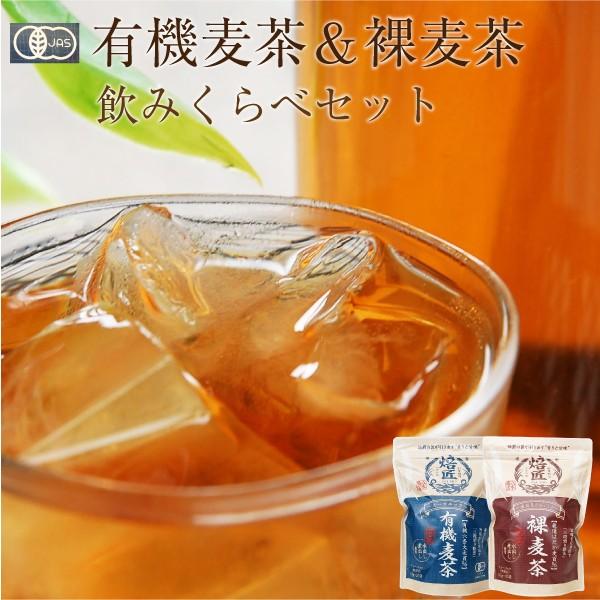 お茶 麦茶 むぎ茶 水出し 国産 ノンカフェイン 有機JAS認定 裸 お茶 麦茶 むぎ茶 水出し 国産 ノンカフェイン 有機JAS認定 裸