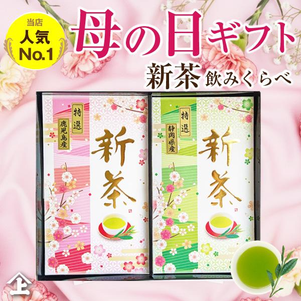 最短発送 母の日 2026 プレゼント 新茶 お茶 珍しい 花以外 おしゃれ 人気 ランキング 1位 緑茶 ギフト ARA-43（Yahoo!・お茶通販の長峰製茶）