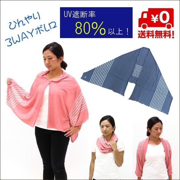 　ＵＶカット率80％ ひんやり　3WAY ボレロ ストール ポンチョ HUV-11　レディース｜nagamineshouten2