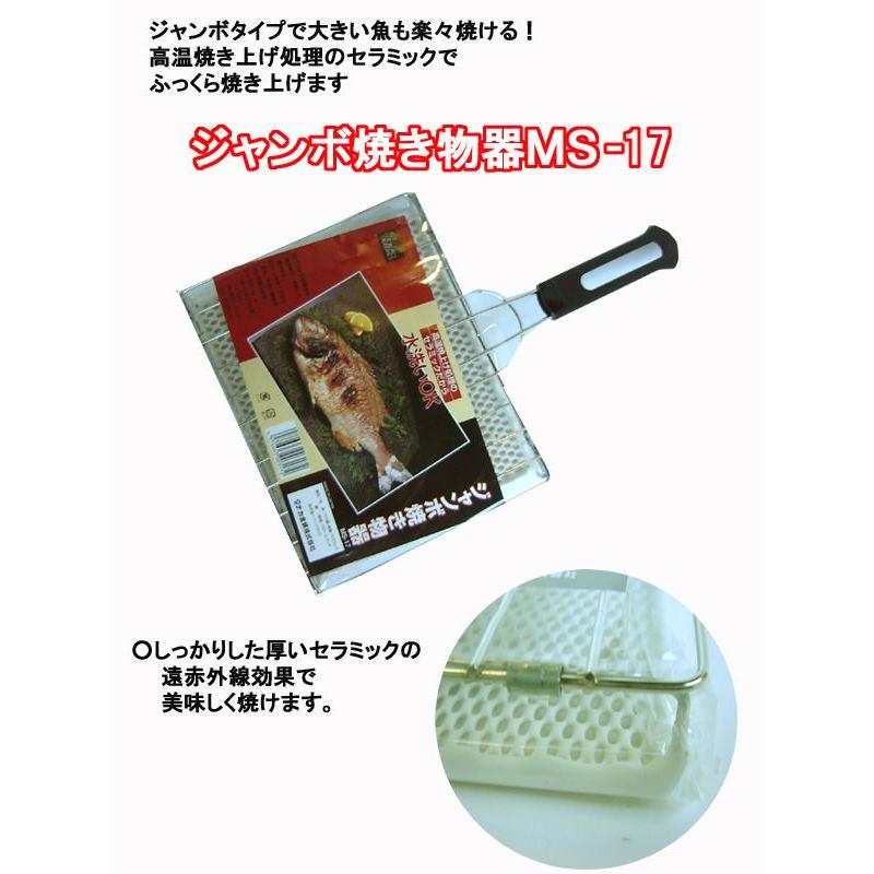 日本製 セラミック魚焼き ジャンボ焼き物器 MS-17 600g （北海道