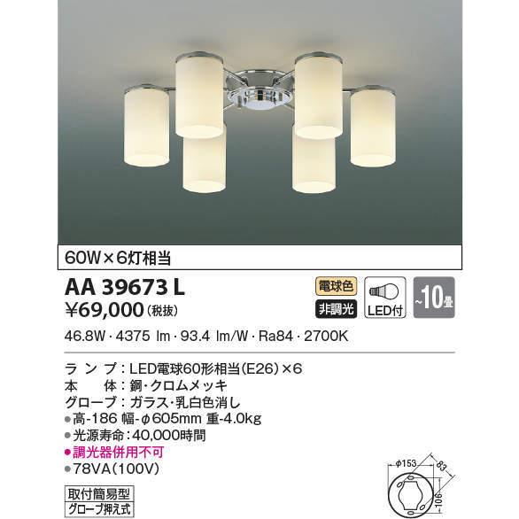 AA39673L コイズミ照明 LEDシャンデリア(60W、電球色、〜10畳)