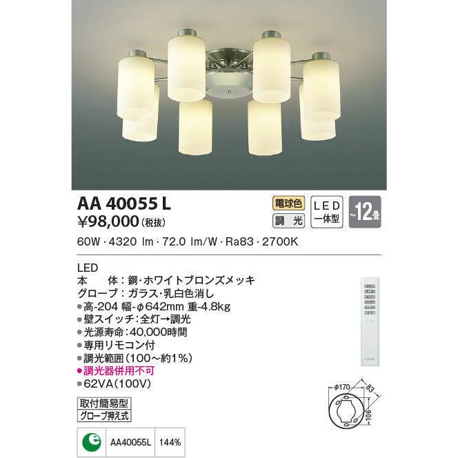 AA40055L コイズミ照明 LEDシャンデリア(62W、電球色、〜12畳)