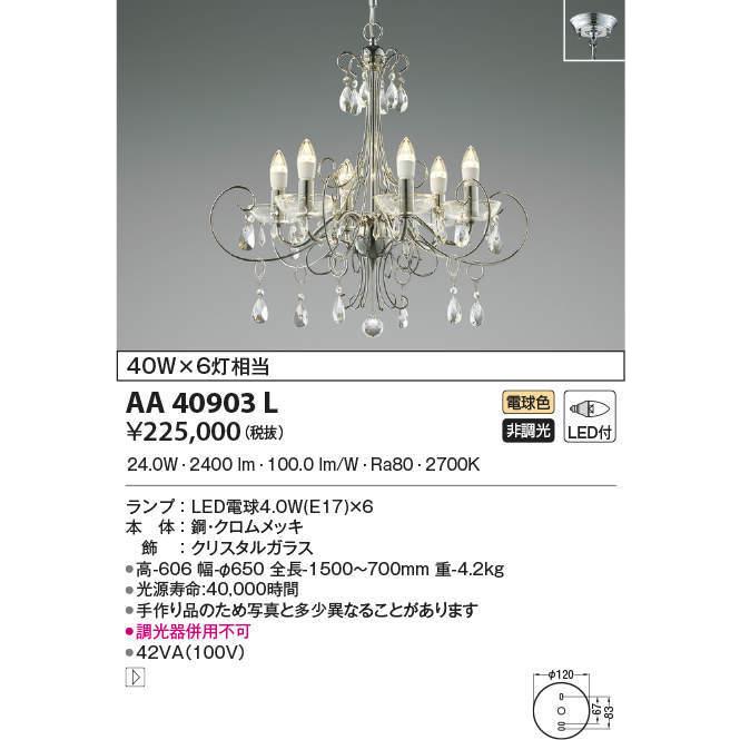 AA40903L コイズミ照明 LEDシャンデリア(30.0W、電球色)
