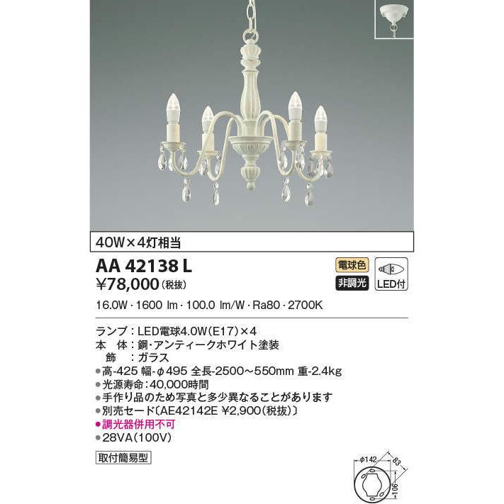 AA42138L コイズミ照明 LEDシャンデリア(16.0W、電球色)