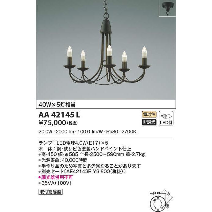 AA42145L コイズミ照明 LEDシャンデリア(20.0W、電球色)