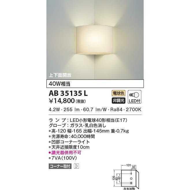 AB35135L コイズミ照明 LEDブラケットライト(5.4W、電球色)