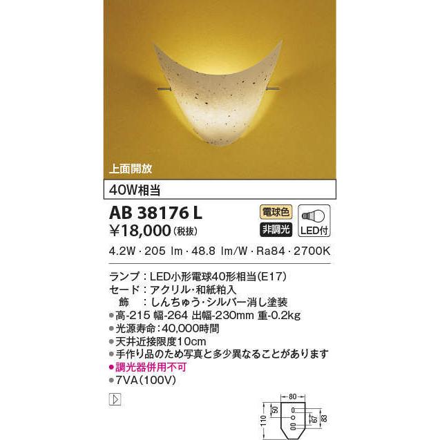 AB38176L コイズミ照明 和風LEDブラケットライト(6.0W、電球色)