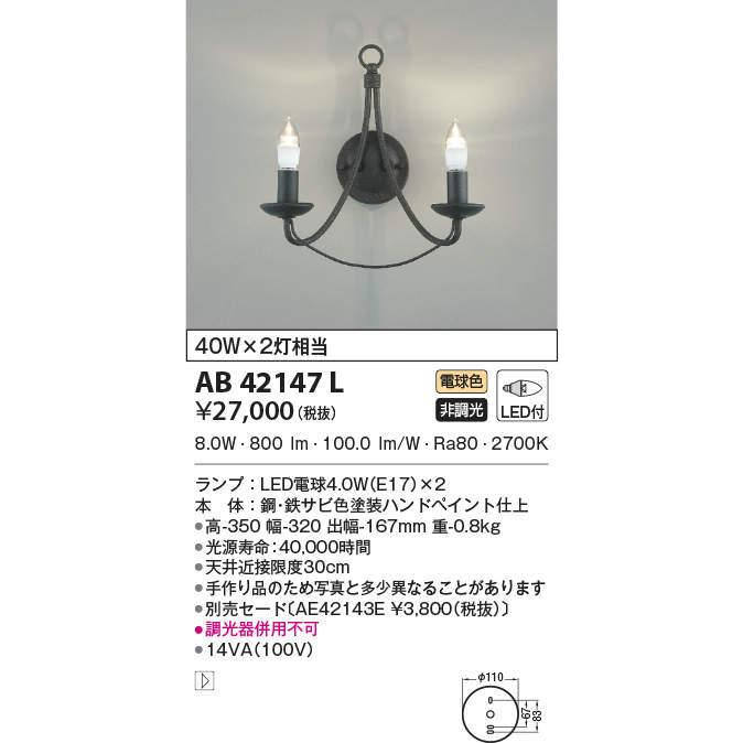 AB42147L コイズミ照明 LEDブラケットライト(8.0W、電球色)
