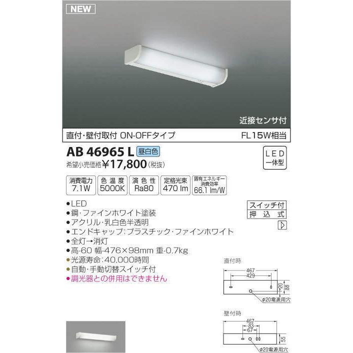 AB46965L コイズミ照明 LED流し元灯[近接センサー付](7.1W、昼白色)