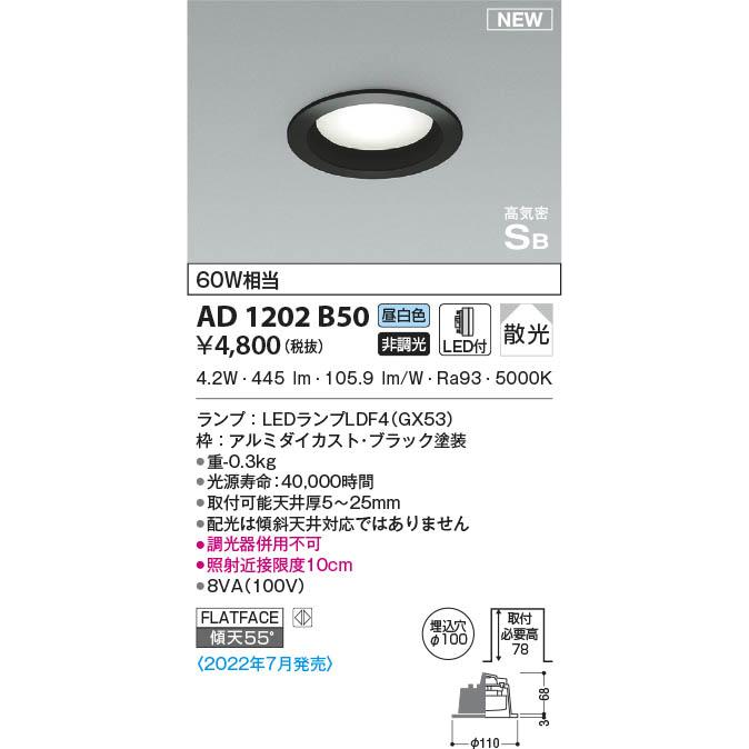 AD1202B50 コイズミ照明 LEDダウンライト 昼白色 散光 φ100 : タロトデンキ - 通販 - Yahoo!ショッピング