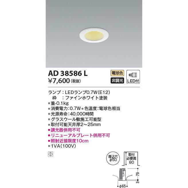 AD38586L コイズミ照明 LED常夜灯ダウンライト(0.7W、電球色、φ50
