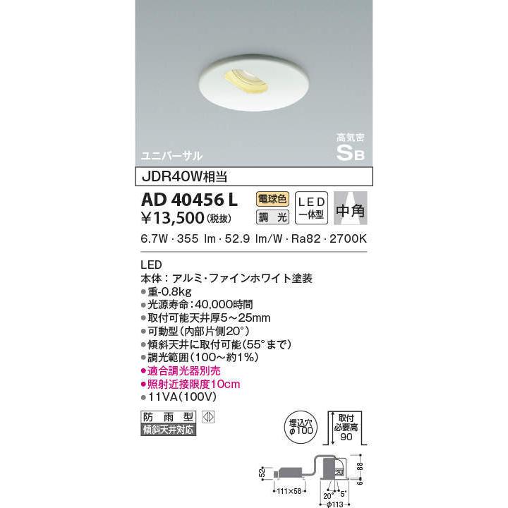 AD40456L コイズミ照明 LEDユニバーサルダウンライト[調光型](7.3W、中角、電球色、φ100)