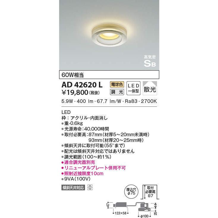 AD42620L コイズミ照明 高気密SB型ドレスダウンライト[調光型](LED、6.0W、拡散、電球色、φ75)